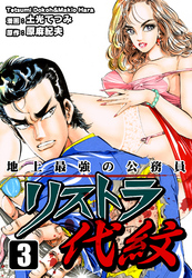 【期間限定　無料お試し版】地上最強の公務員 リストラ代紋（3）