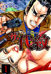 【期間限定　無料お試し版】ザ・代紋