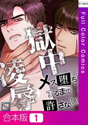 【合本版】獄中凌辱～メス堕ちするまで許さない【全年齢版】1巻
