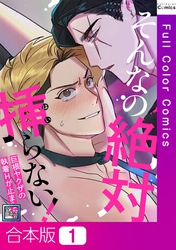 【合本版】そんなの絶対挿(はい)らない！～巨根ヤクザの執着Hが止まらない【全年齢版】