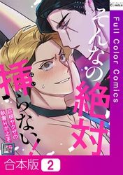 【合本版】そんなの絶対挿(はい)らない！～巨根ヤクザの執着Hが止まらない【全年齢版】2巻