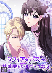 マフィアのボスの執着愛から逃げられない【全年齢版】(6)