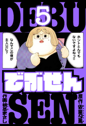でぶせん　愛蔵版　5
