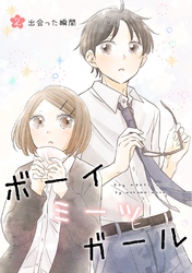 ボーイミーツガール（単話版） 2. 出会った瞬間