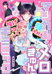 マジカル・メロきゅん・ギミミック5【単話売】