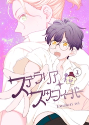 ステラリア・スターフィーバー