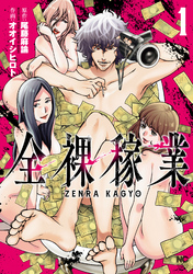 【期間限定　無料お試し版】全裸稼業