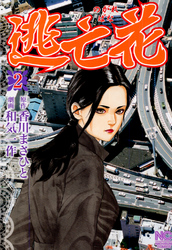 【期間限定　無料お試し版】逃亡花 2