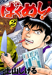 【期間限定　無料お試し版】ばくめし！ 2