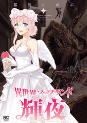 【期間限定　無料お試し版】異世界ソープランド輝夜 2