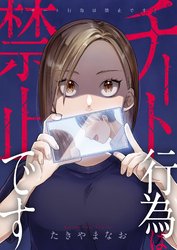 チート行為は禁止です(2)