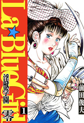 ラ・ブルー・ガール 零 淫獣学園