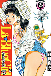 ラ・ブルー・ガール 零 淫獣学園 2