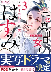 【期間限定　無料お試し版】ニセ真面目女子はすみ～サイコパスは愛を知りたい～（3）