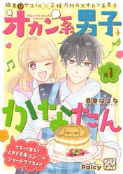 【期間限定　無料お試し版】オカン系男子かなたん　プチデザ