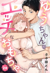 ゆうちゃんのエッチなおもちゃ【単話売】 2話