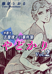 やどかり～弁護士・志摩律子の事件簿～（2）