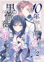 10年越しの再会は黒薔薇の花束とともに（2）