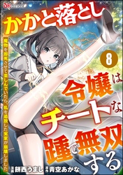 かかと落とし令嬢はチートな踵で無双する ～魔物を即死させて楽しんでいたら、私を追放した実家が崩壊しました～ コミック版（分冊版）　【第8話】