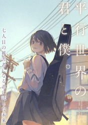 平行世界の君と僕。～七人目の被害者になる君に託した未来～(7)