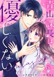 青山課長は優しくない 5巻