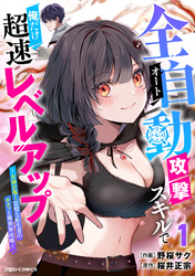 全自動攻撃【オート】スキルで俺だけ超速レベルアップ～女神が導く怠惰な転生者のサクッと異世界攻略～