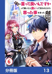 本当に言って良いんですかって聞いたら良いって言われたから思った事を言った【分冊版】13