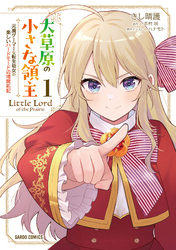 大草原の小さな領主