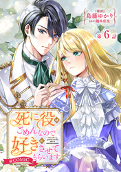 【単話版】死に役はごめんなので好きにさせてもらいます@COMIC 第6話