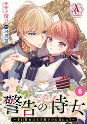 【分冊版】警告の侍女 ～辛口侍女は王子殿下のお気に入り～ 第6話(アリアンローズコミックス)