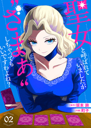 【合本版】聖女と呼ばれていましたが ”ざまぁ”しちゃってもいいですわよね？（2）【描き下ろしおまけ付き】