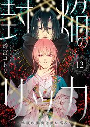 封焔のリッカ～水底の魔物は炎に溺る～（12）