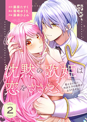 【合本版】沈黙の歌姫は恋をささやく～歌えない私に、冷淡王子の溺愛が止まりません！～（2）