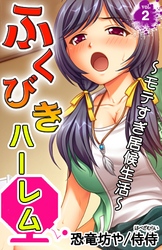 ふくびきハーレム～モテすぎ居候生活～第２巻