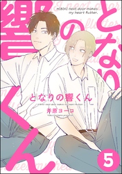 となりの響くん（分冊版）　【第5話】