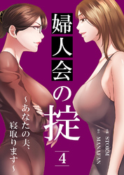 婦人会の掟～あなたの夫、寝取ります～４
