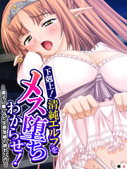 下剋上!清純エルフをメス堕ちわからせ! ~調子に乗ってた生意気娘の終わり方~ 【単話】 第8話
