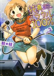 純真ミラクル１００％　２巻