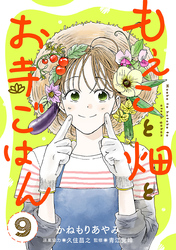もえこと畑とお寺ごはん【分冊版】　9