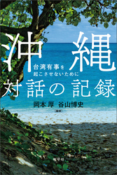 沖縄　対話の記録