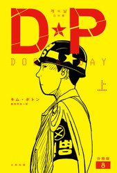 DP　DOG’s DAY　上　分冊版8