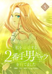 私を溺愛する2番手男キャラを育てました 5