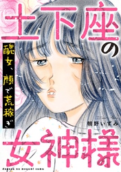 土下座の女神様～醜女、顔で荒稼ぎ～