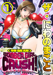 ザ・にわのまこと　BOMBER GIRL CRUSH！＜特装版＞