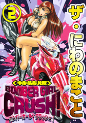 ザ・にわのまこと　BOMBER GIRL CRUSH！2＜特装版＞