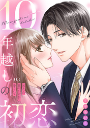 10年越しの初恋～元カレに甘やかされて愛されて３