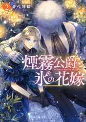 煙霧公爵と氷の花嫁 第2巻