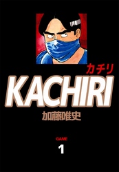 ＫＡＣＨＩＲＩ　カチリ（１）