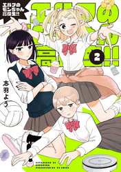 エルフのモンちゃん高校生！！（２）