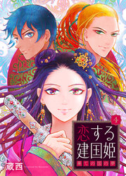 恋する建国姫・果ての国の夢【単話】 4